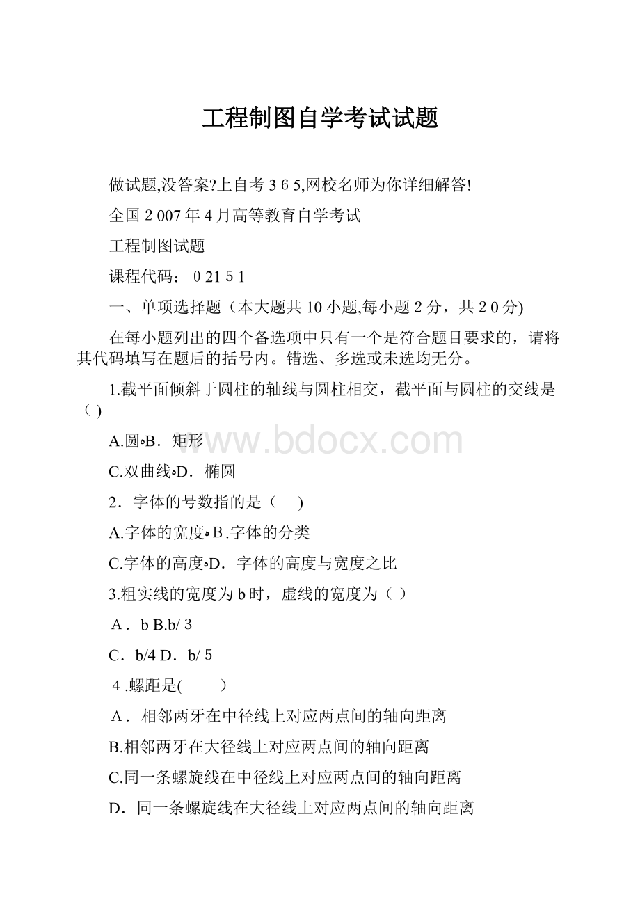 工程制图自学考试试题.docx_第1页