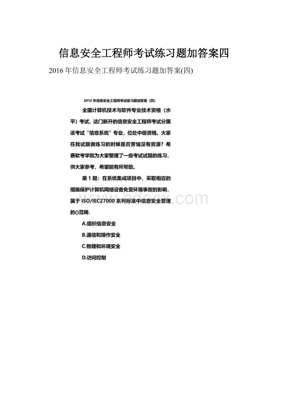 信息安全工程师考试练习题加答案四.docx_第1页