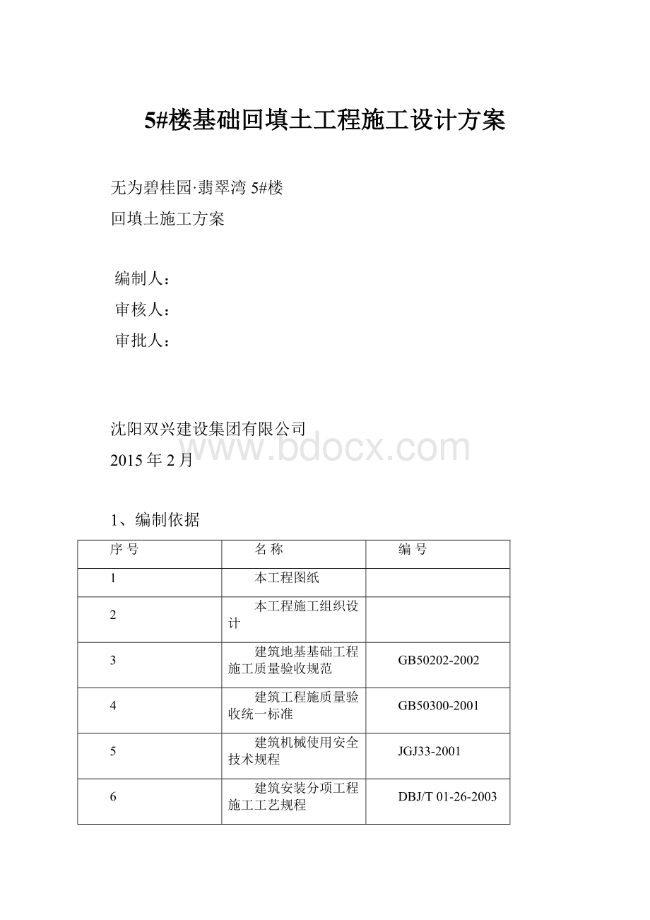 5#楼基础回填土工程施工设计方案.docx