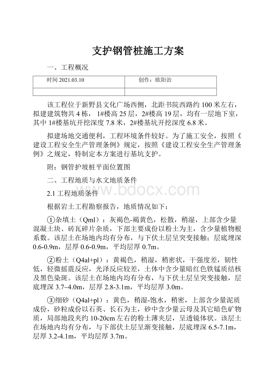 支护钢管桩施工方案.docx_第1页