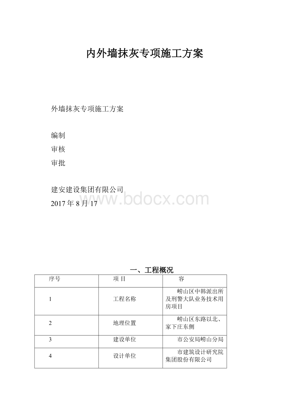 内外墙抹灰专项施工方案.docx