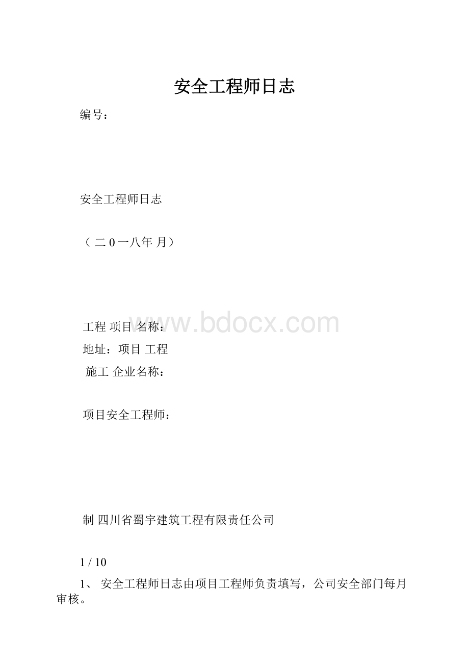 安全工程师日志.docx