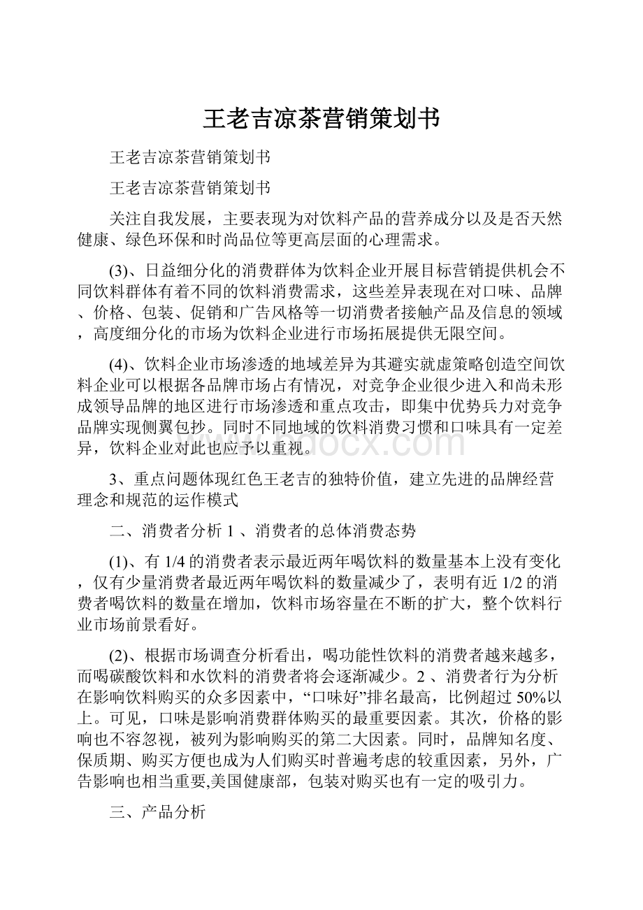 王老吉凉茶营销策划书.docx_第1页