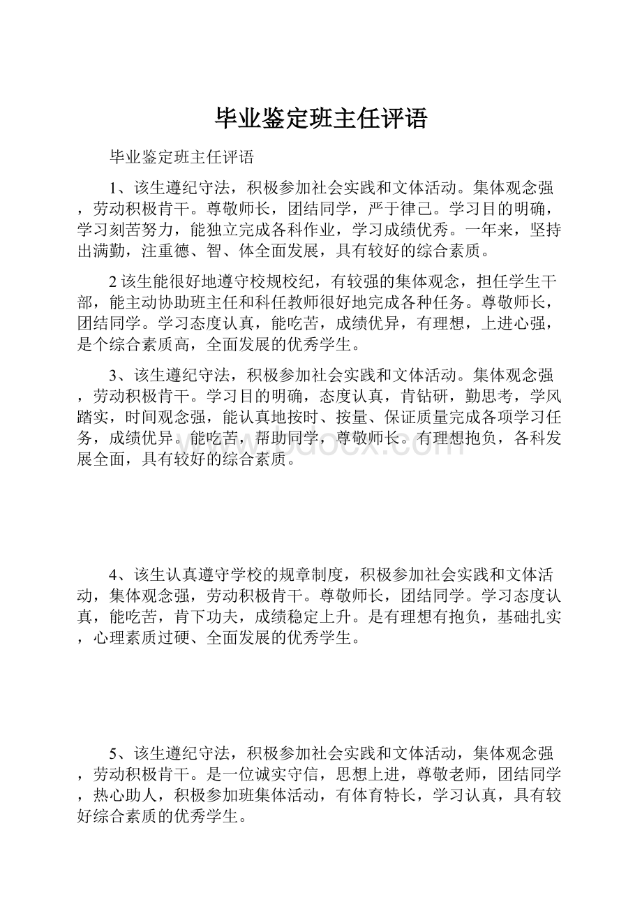 毕业鉴定班主任评语.docx_第1页