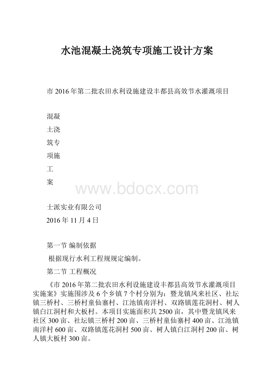 水池混凝土浇筑专项施工设计方案.docx