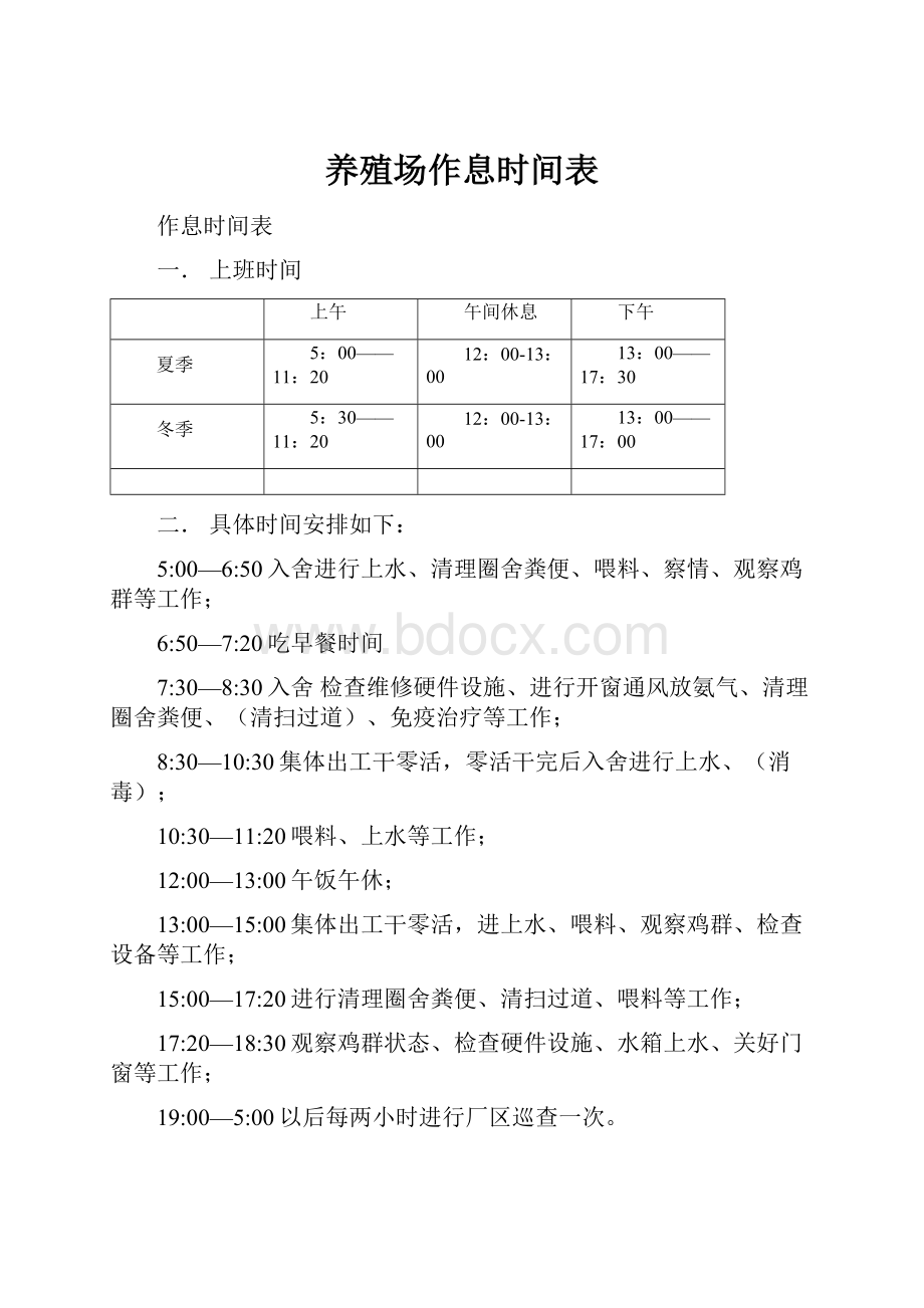 养殖场作息时间表.docx