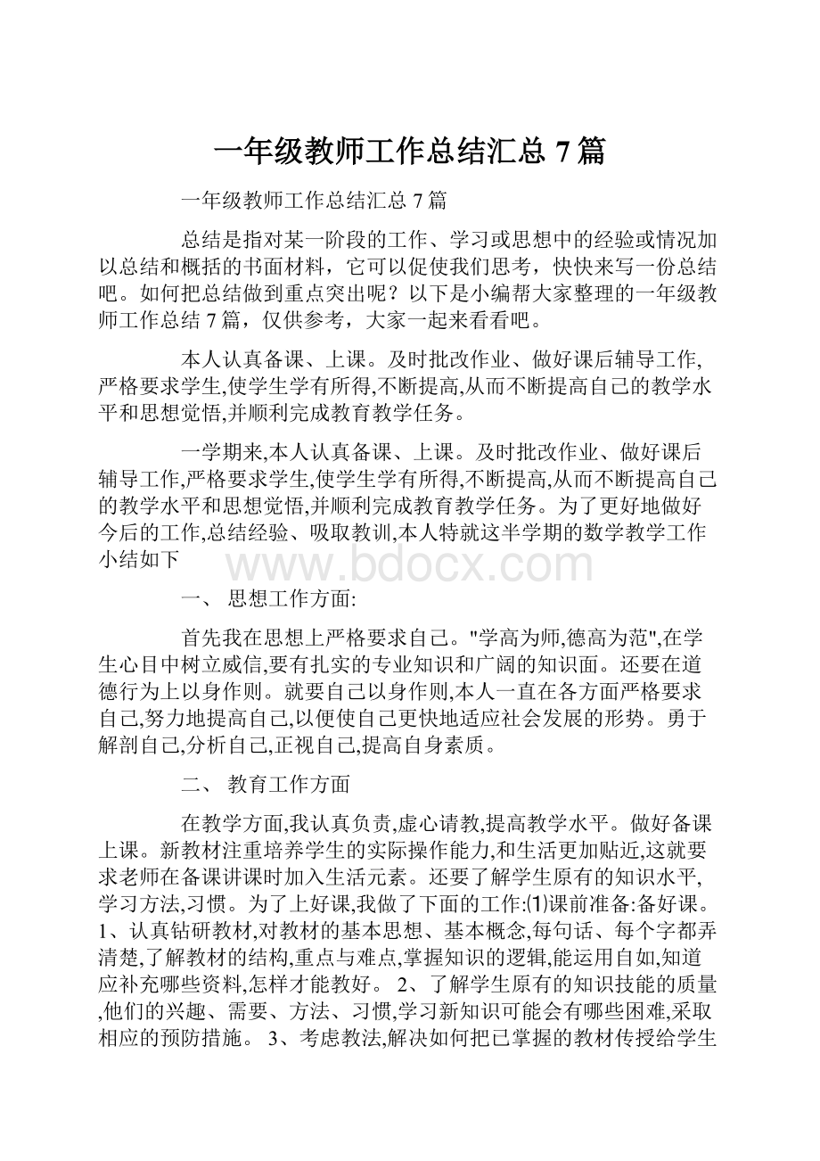 一年级教师工作总结汇总7篇.docx_第1页