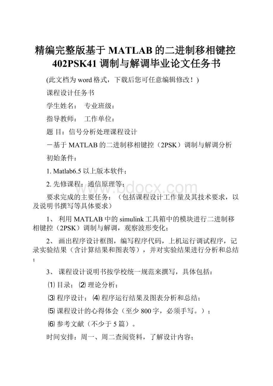 精编完整版基于MATLAB的二进制移相键控402PSK41调制与解调毕业论文任务书.docx