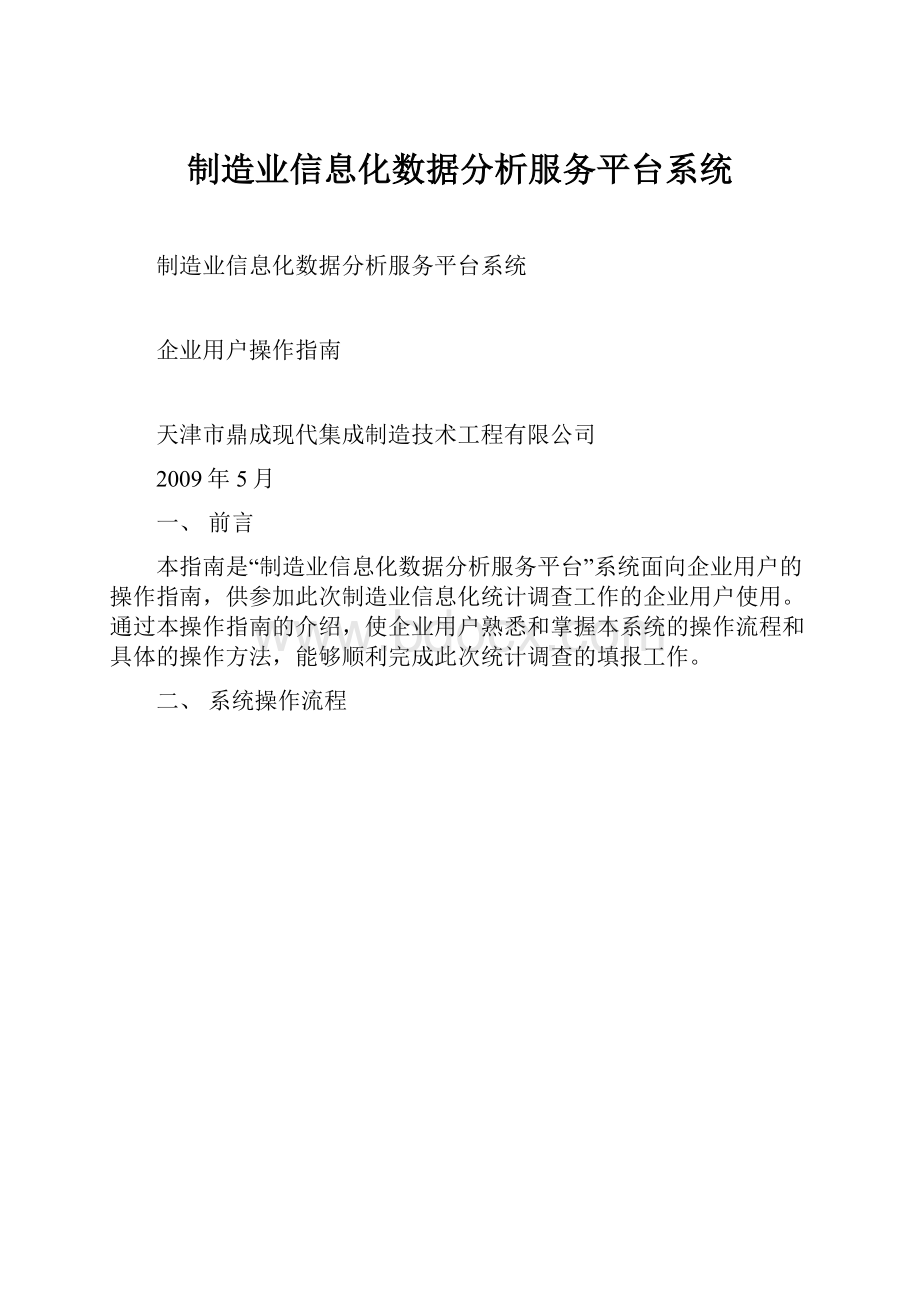 制造业信息化数据分析服务平台系统.docx