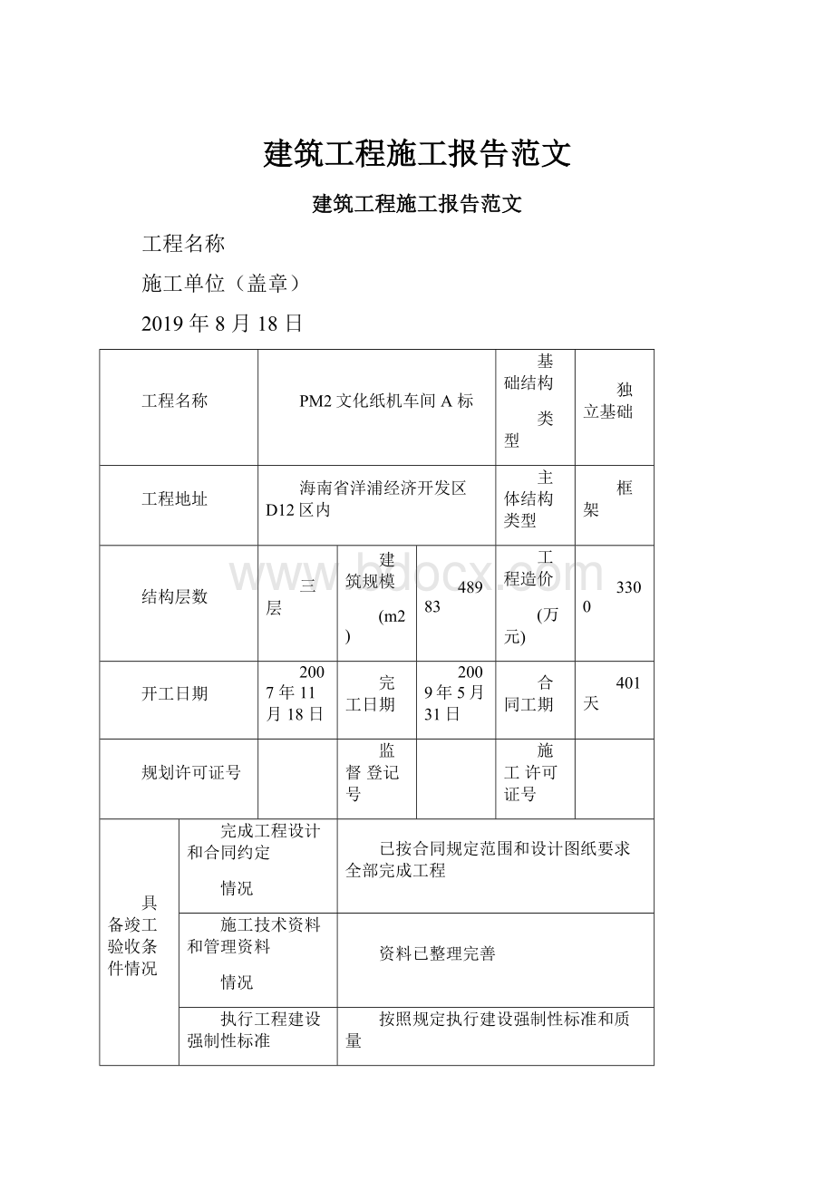 建筑工程施工报告范文.docx