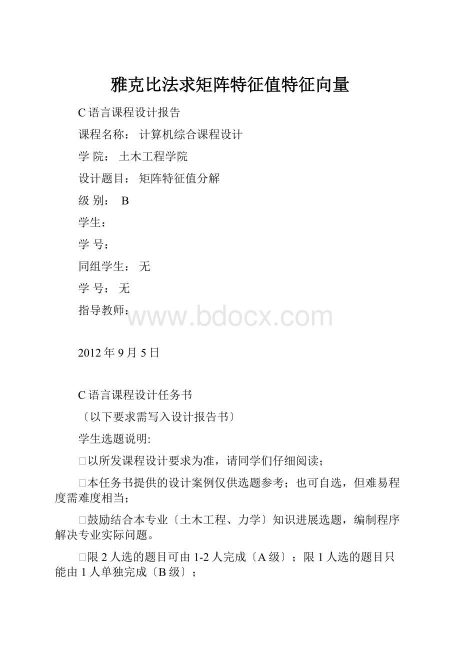 雅克比法求矩阵特征值特征向量.docx