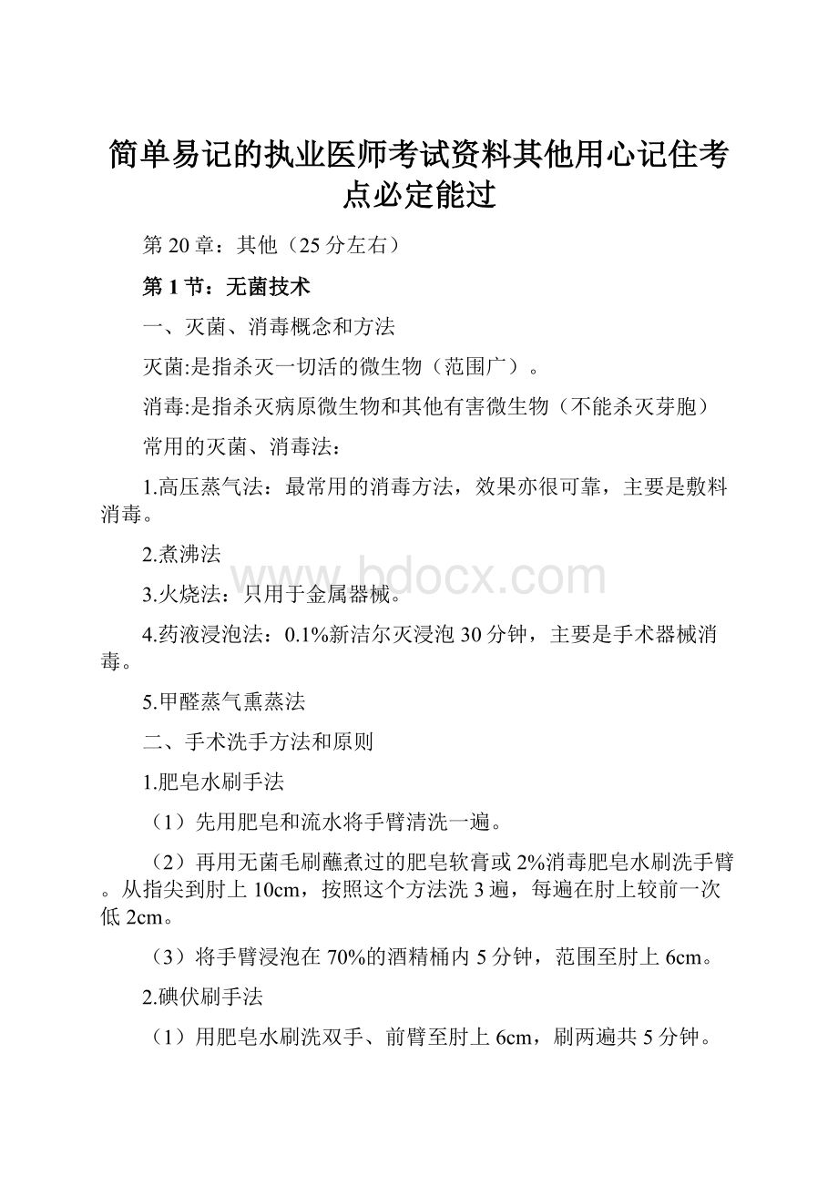 简单易记的执业医师考试资料其他用心记住考点必定能过.docx_第1页