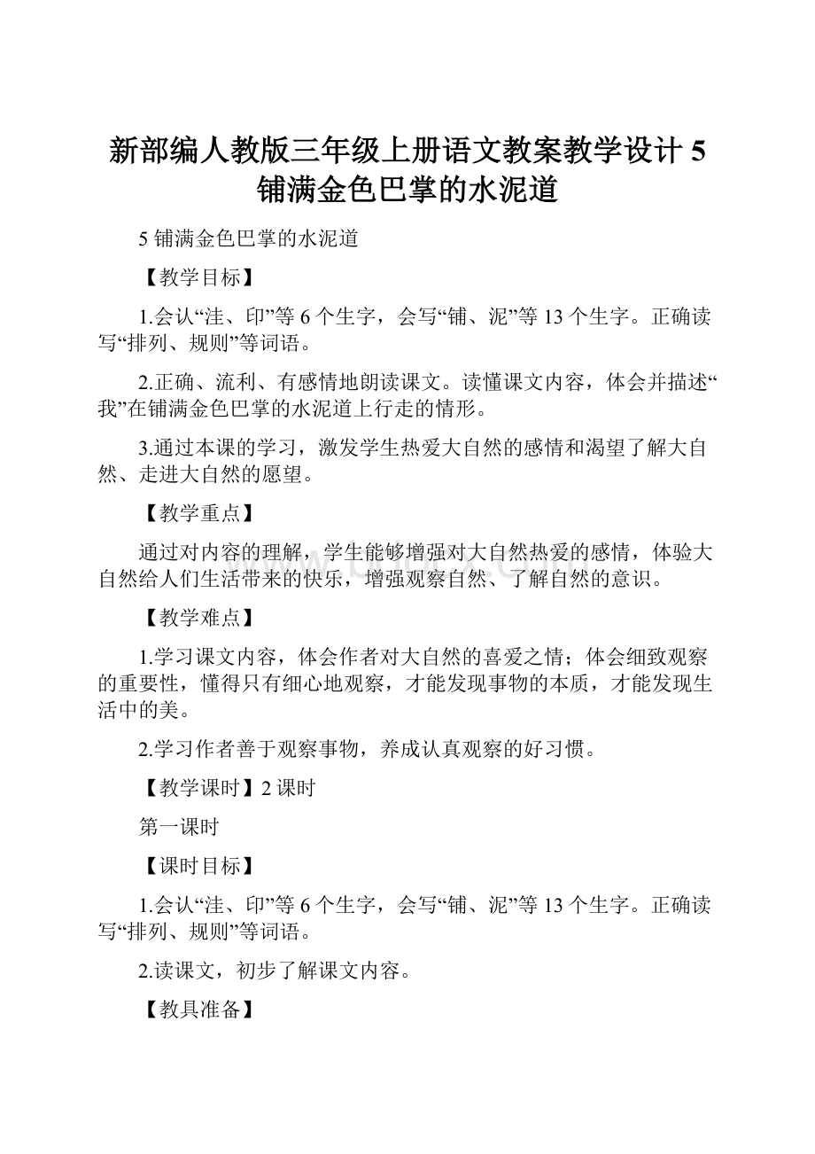 新部编人教版三年级上册语文教案教学设计5 铺满金色巴掌的水泥道.docx_第1页