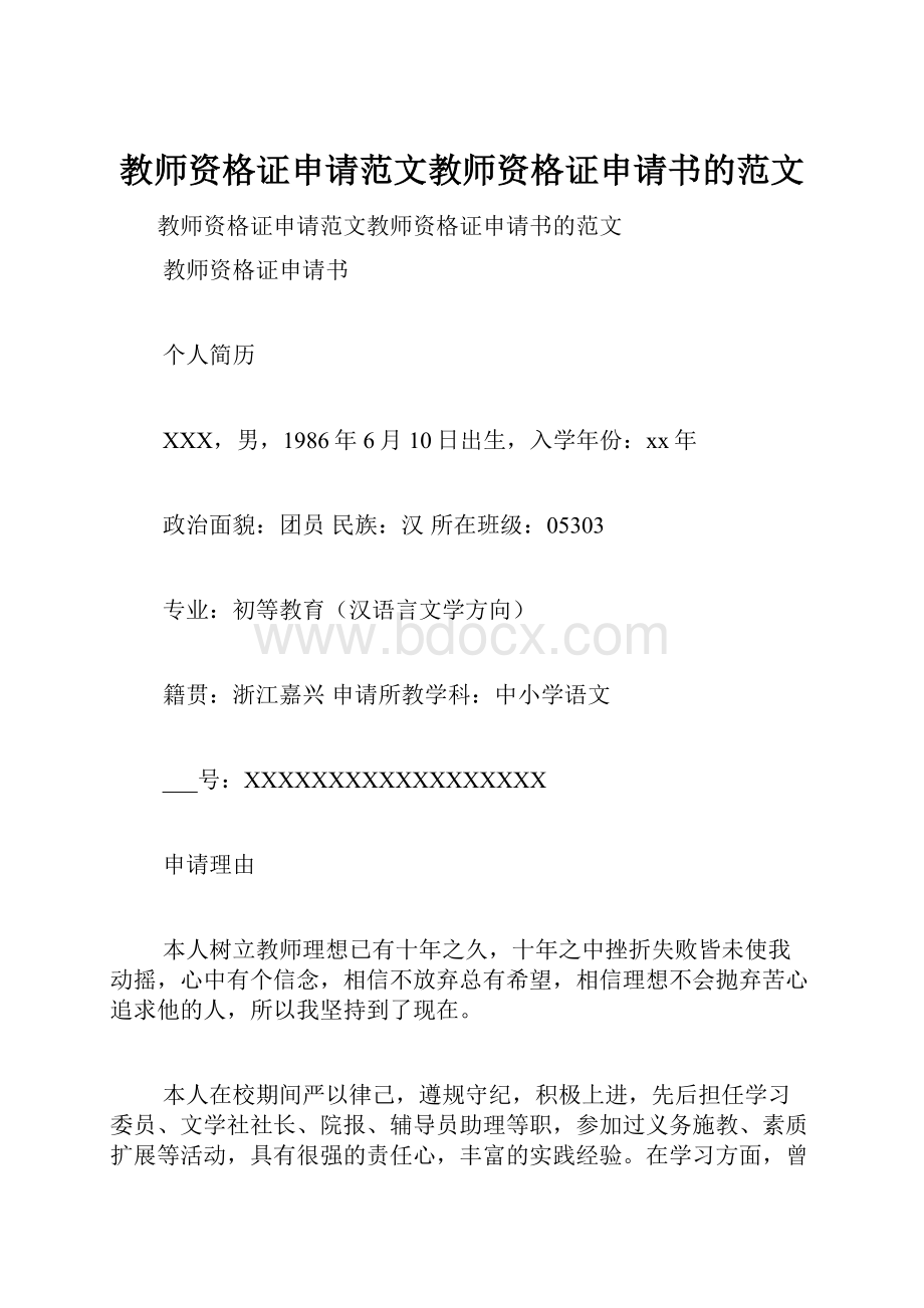 教师资格证申请范文教师资格证申请书的范文.docx_第1页