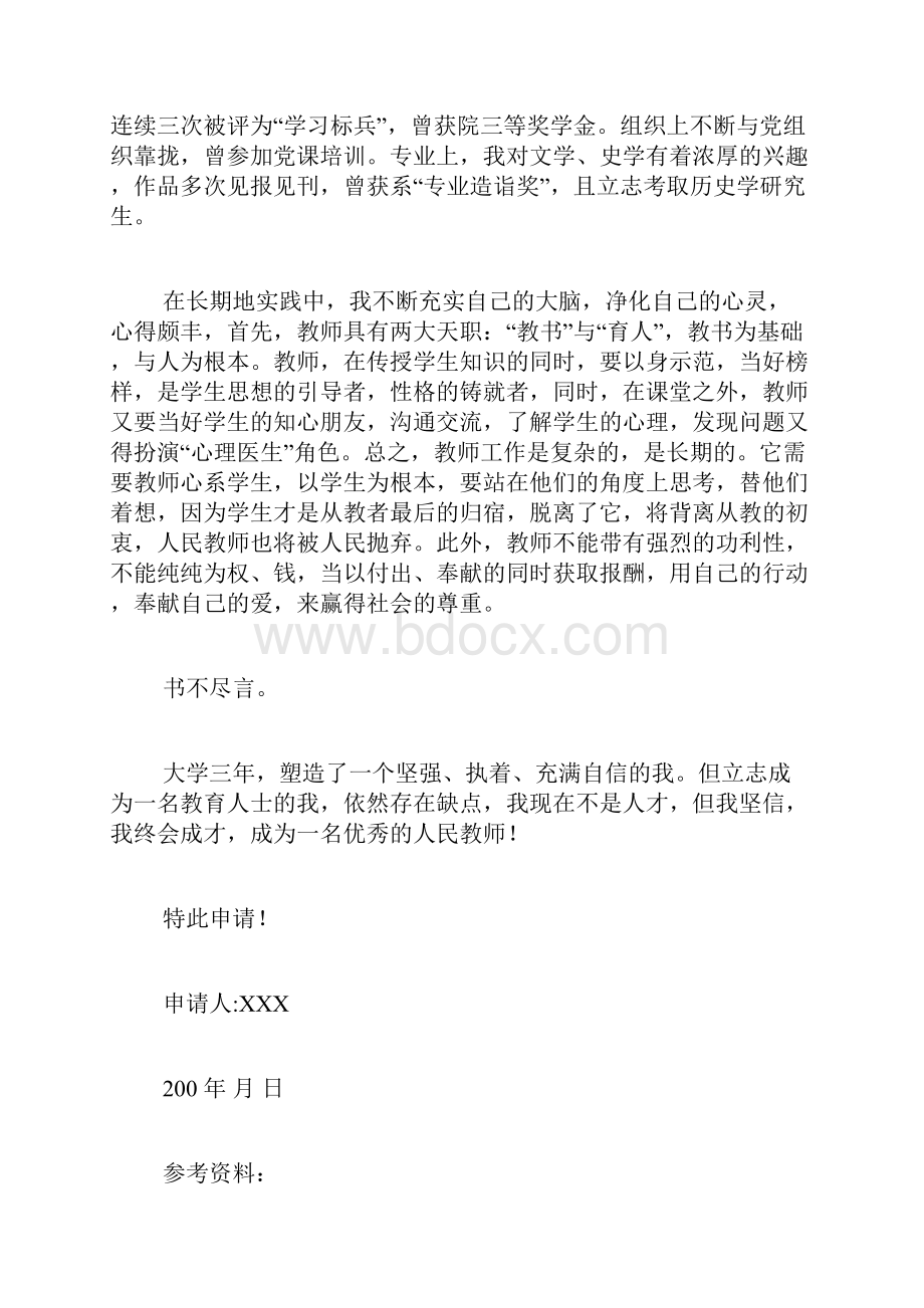 教师资格证申请范文教师资格证申请书的范文.docx_第2页