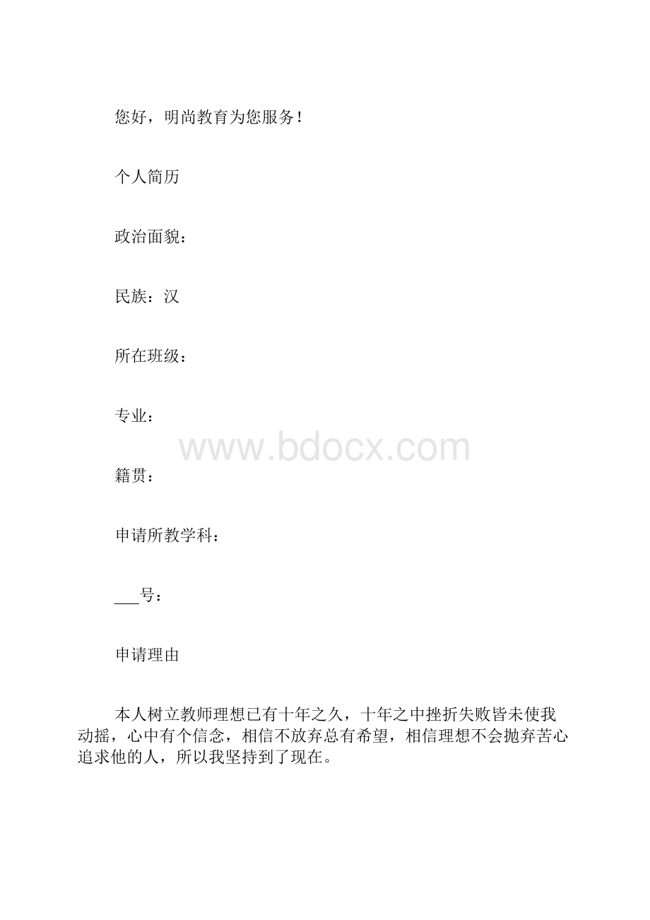 教师资格证申请范文教师资格证申请书的范文.docx_第3页