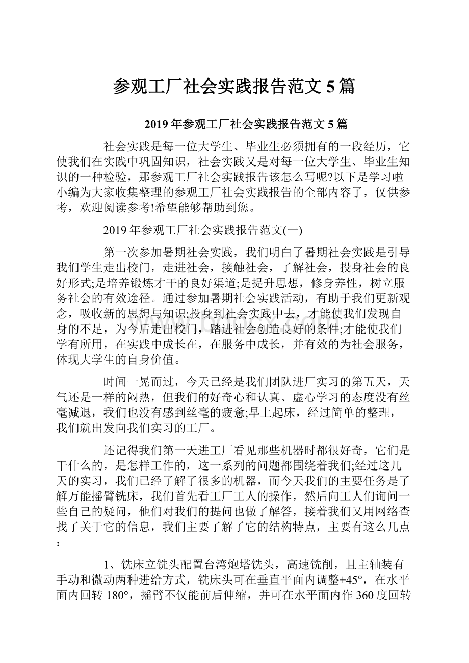 参观工厂社会实践报告范文5篇.docx_第1页