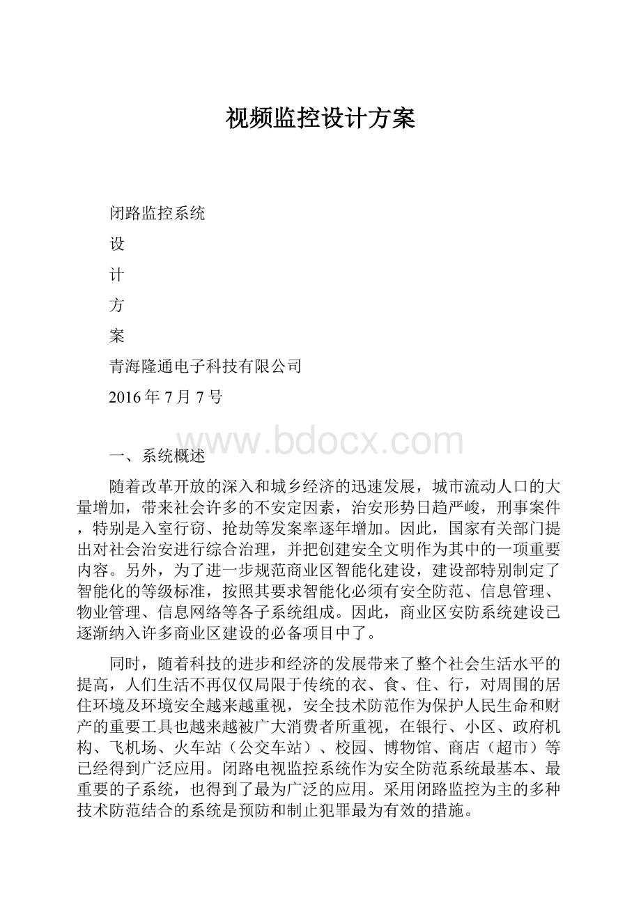 视频监控设计方案.docx_第1页