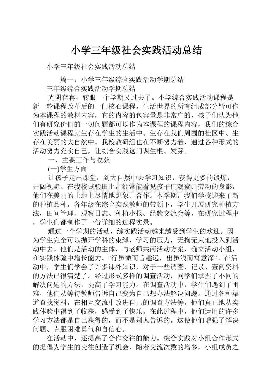 小学三年级社会实践活动总结.docx