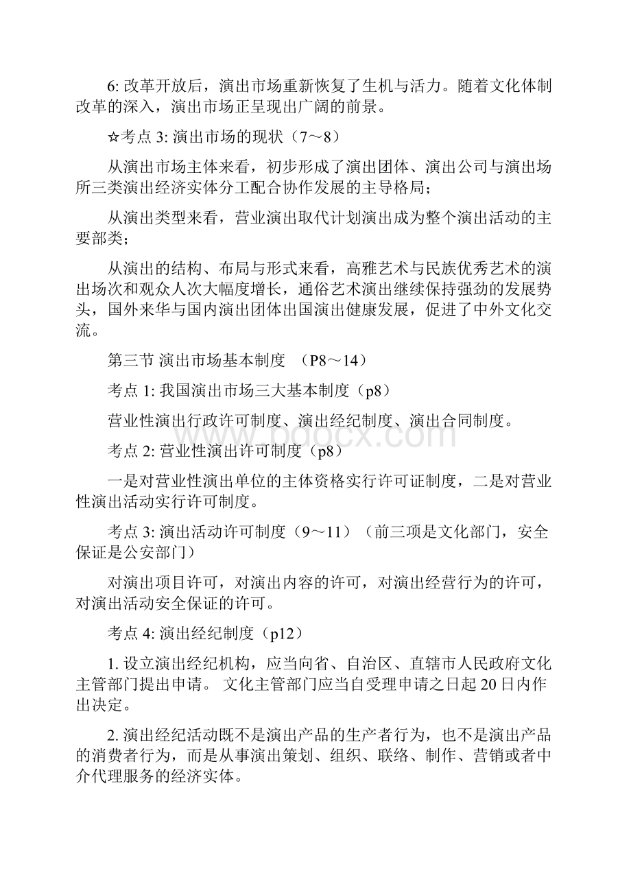 演出市场政策法规及演出经纪实务考试大纲.docx_第3页