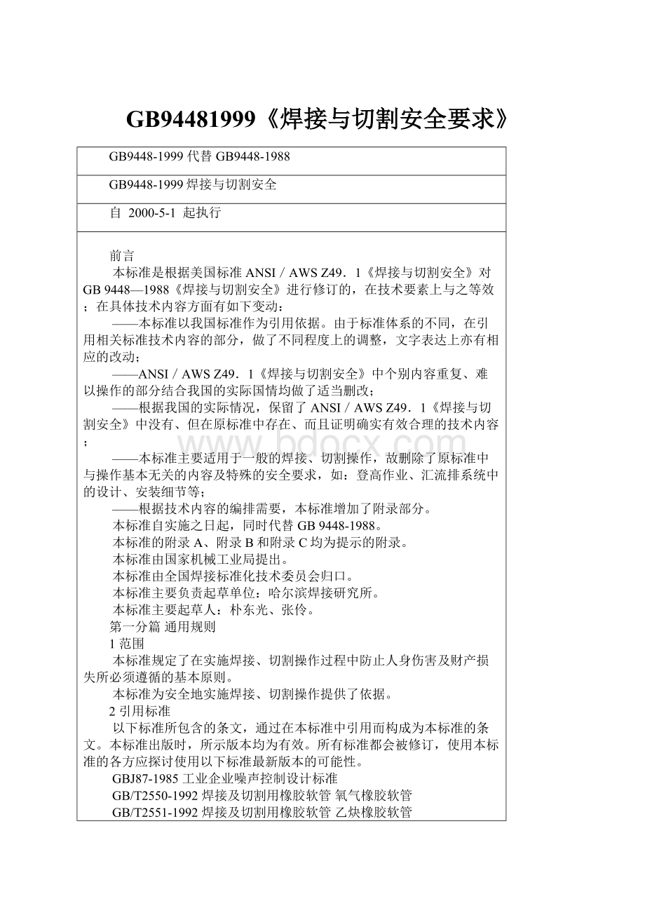 GB94481999《焊接与切割安全要求》.docx_第1页