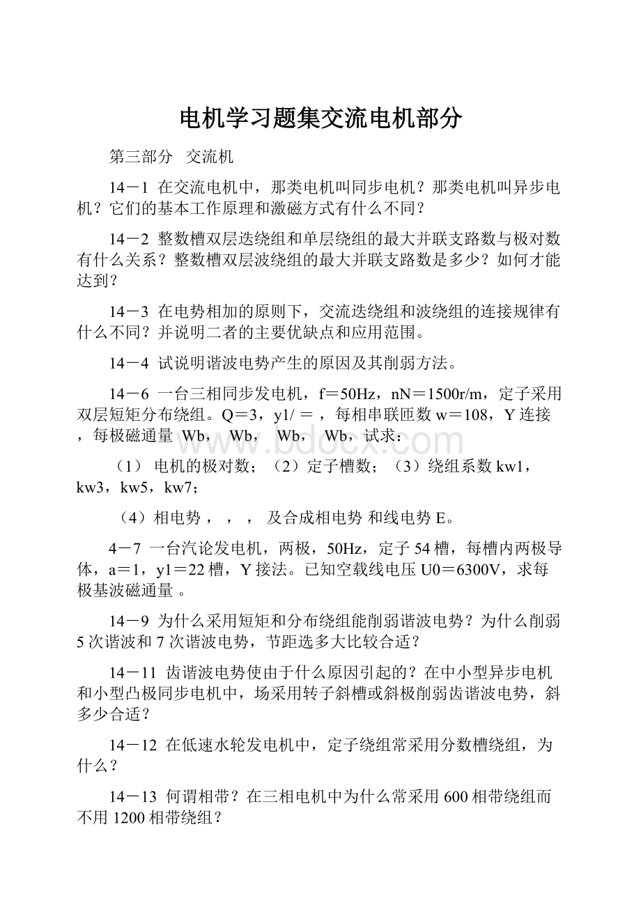 电机学习题集交流电机部分.docx