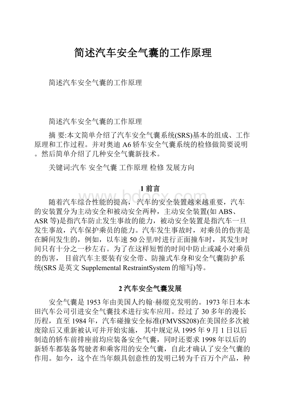 简述汽车安全气囊的工作原理.docx_第1页