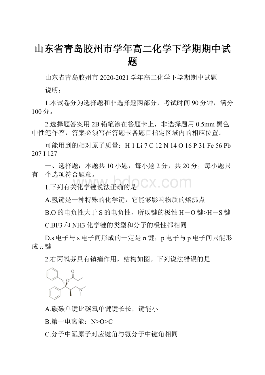 山东省青岛胶州市学年高二化学下学期期中试题.docx_第1页