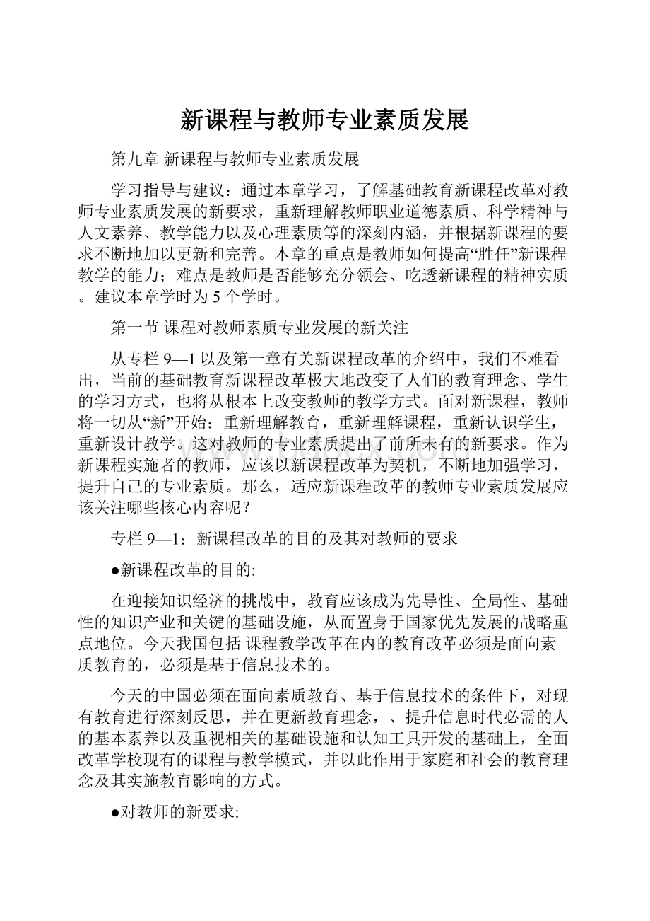 新课程与教师专业素质发展.docx