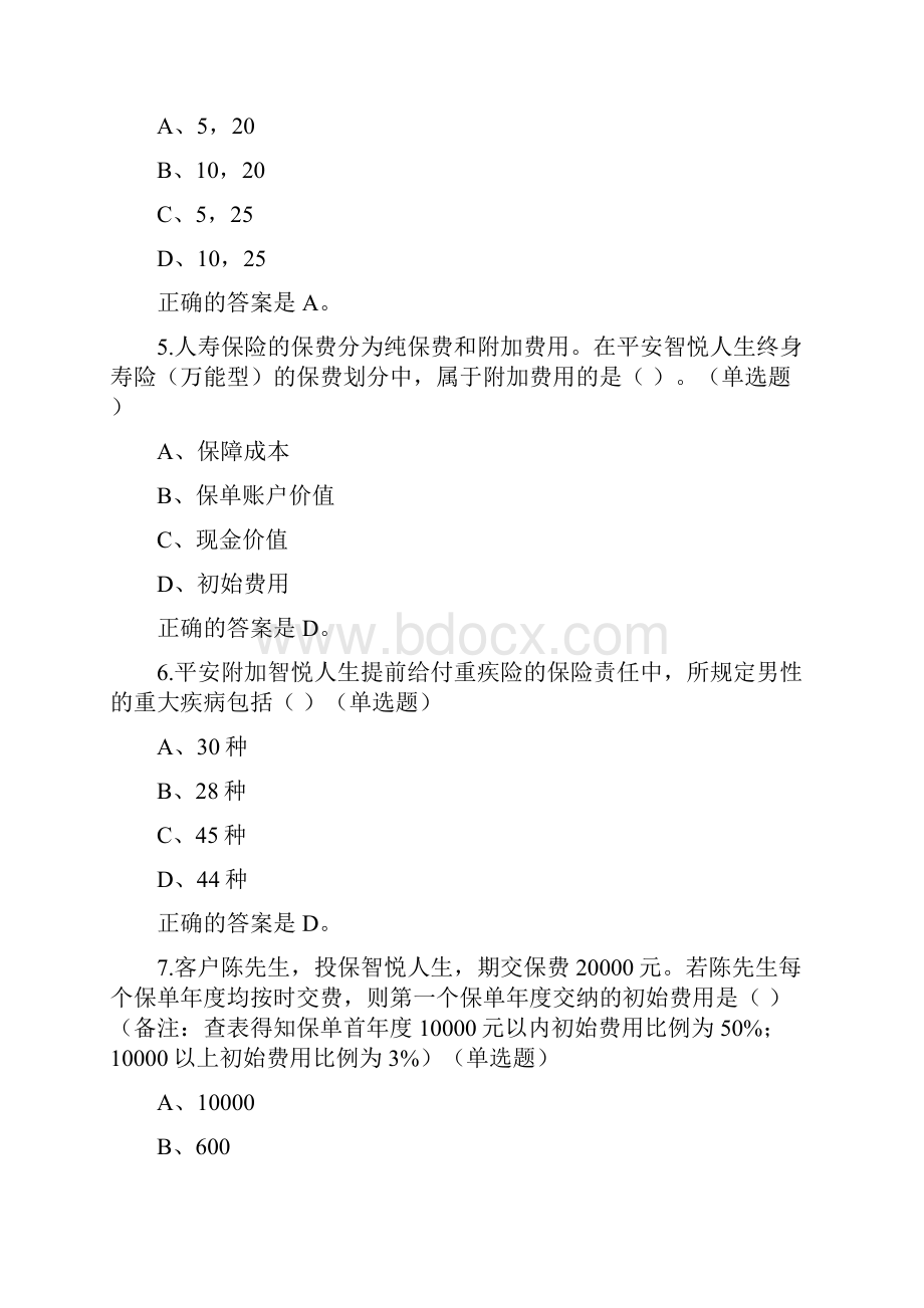 中国平安万能资格考试题题库及答案整理.docx_第2页