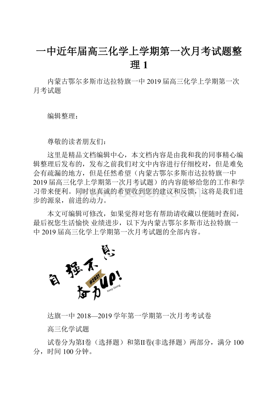 一中近年届高三化学上学期第一次月考试题整理1.docx