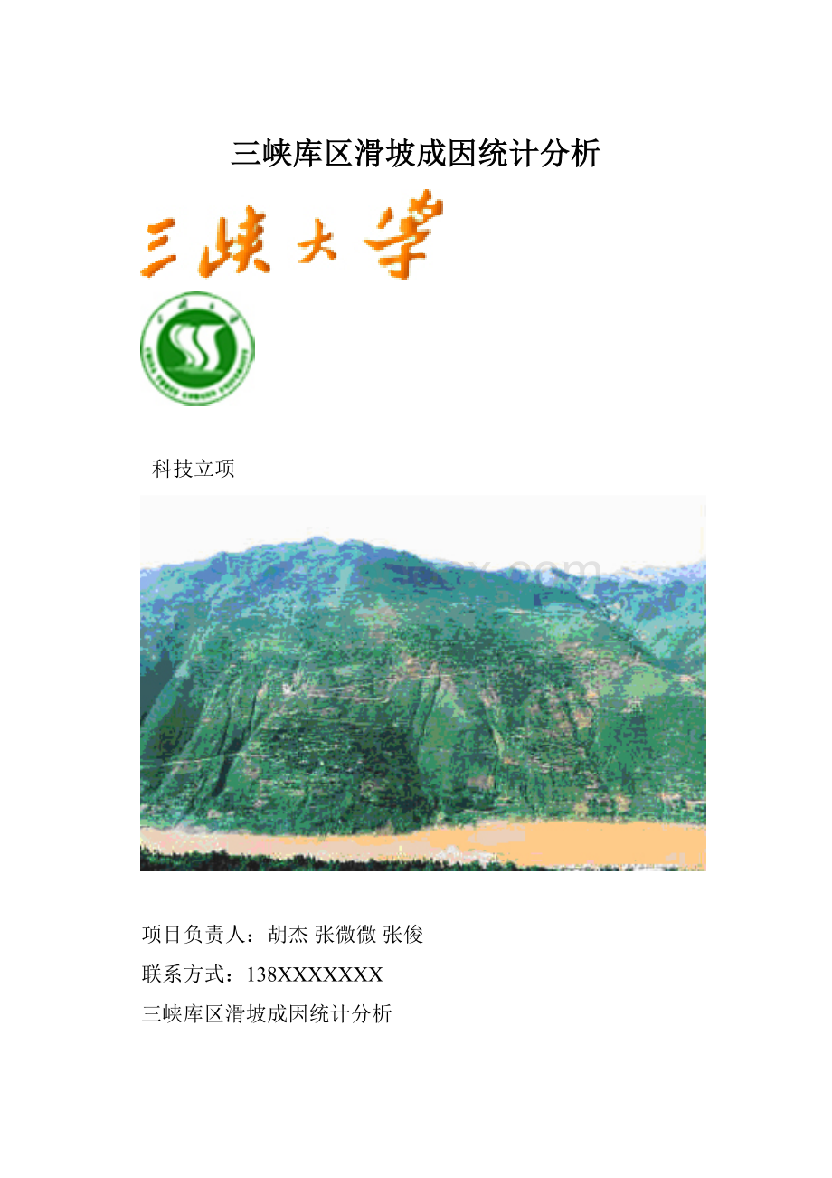 三峡库区滑坡成因统计分析.docx_第1页