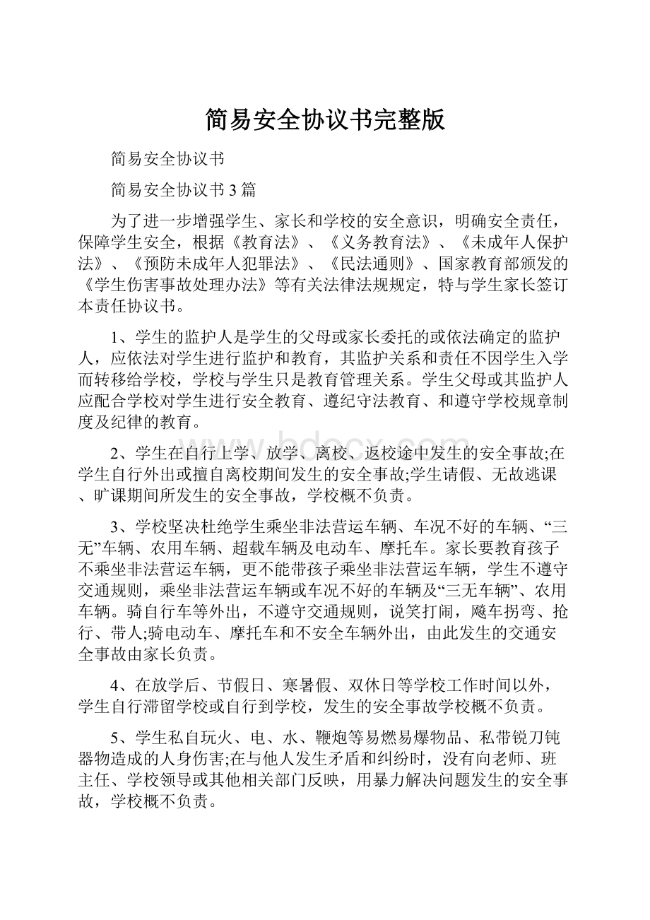 简易安全协议书完整版.docx