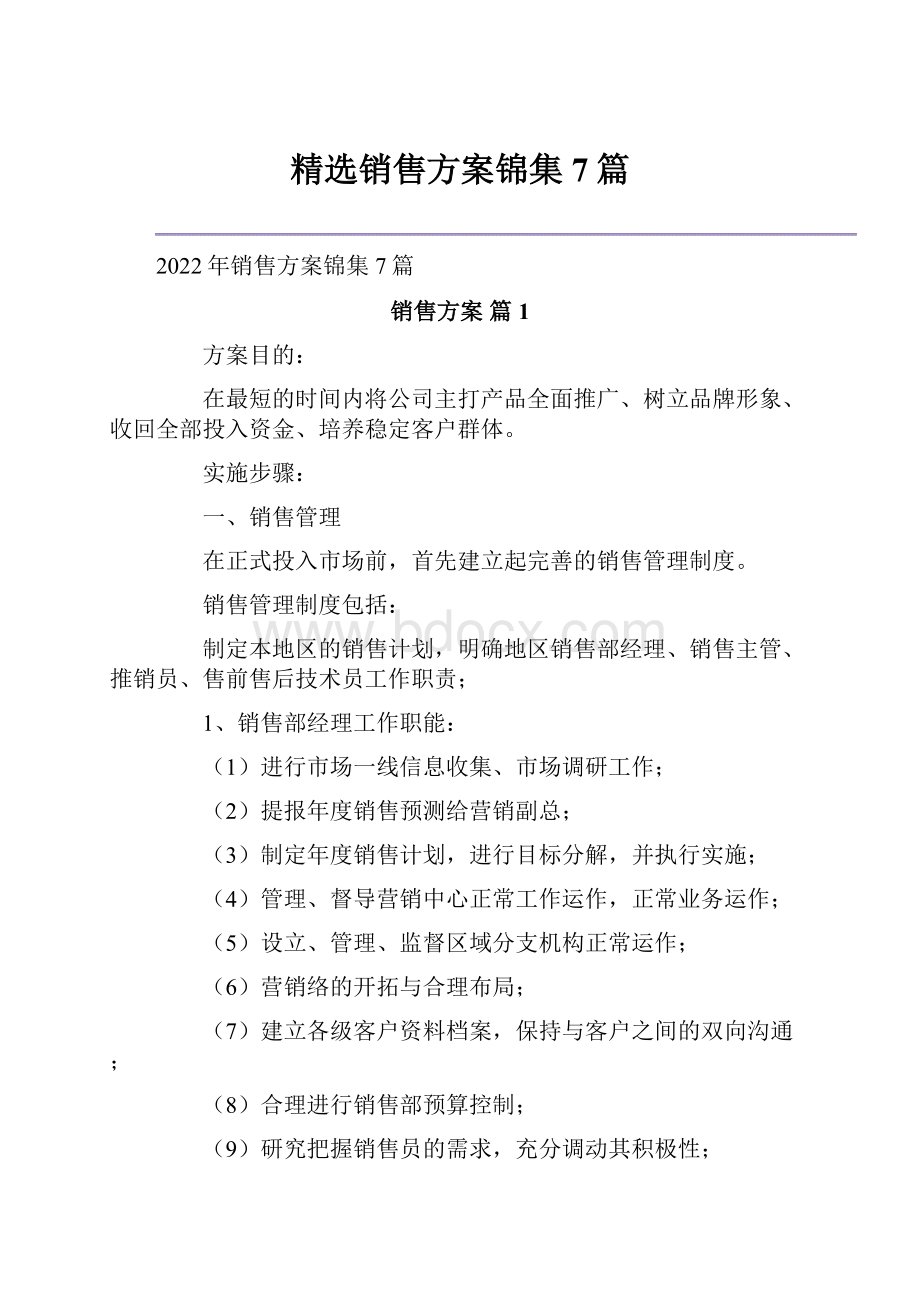 精选销售方案锦集7篇.docx