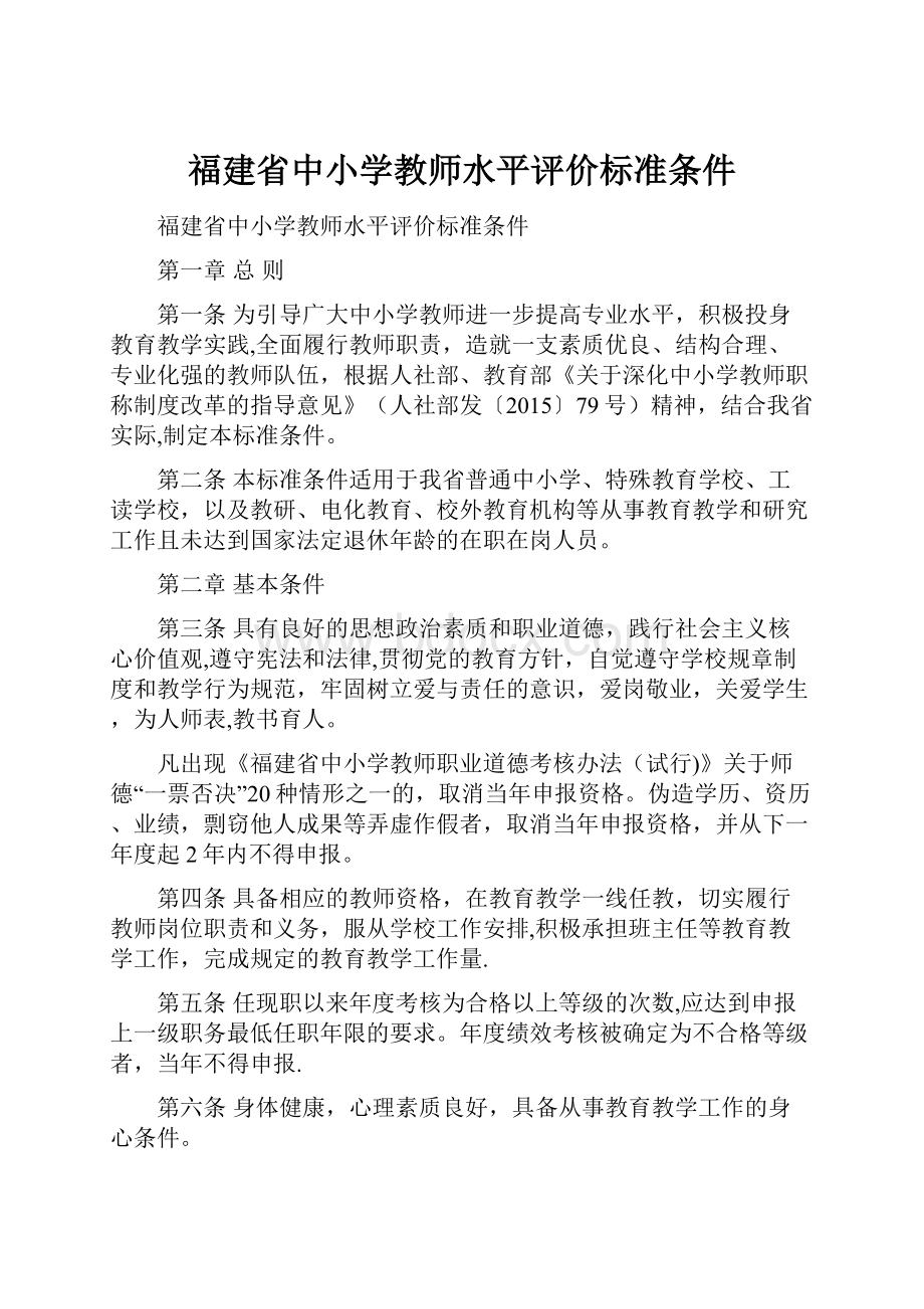 福建省中小学教师水平评价标准条件.docx