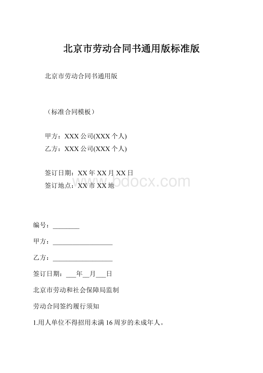 北京市劳动合同书通用版标准版.docx