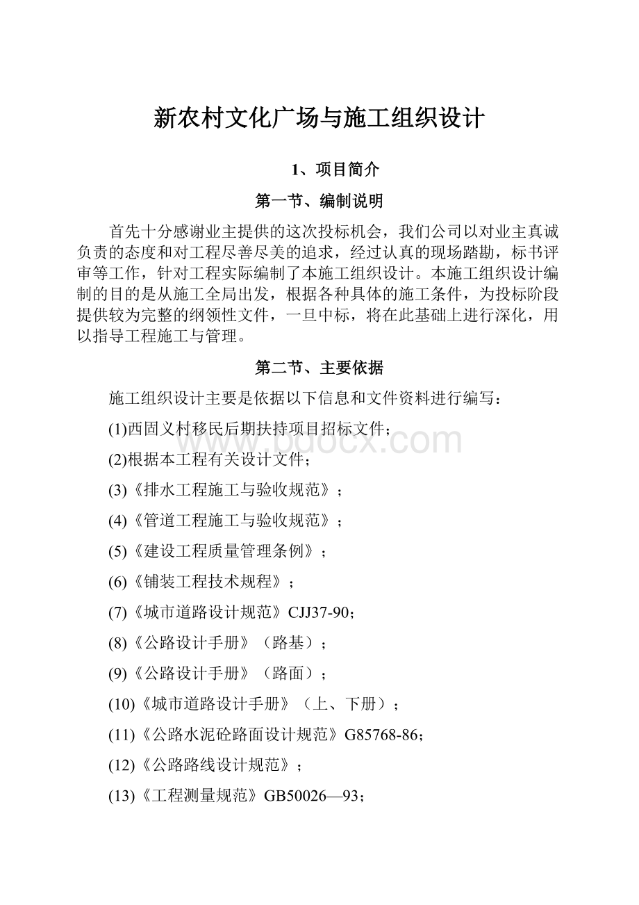 新农村文化广场与施工组织设计.docx