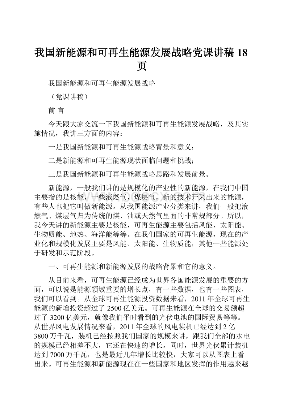 我国新能源和可再生能源发展战略党课讲稿18页.docx