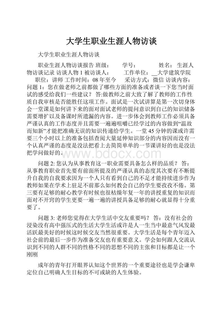 大学生职业生涯人物访谈.docx