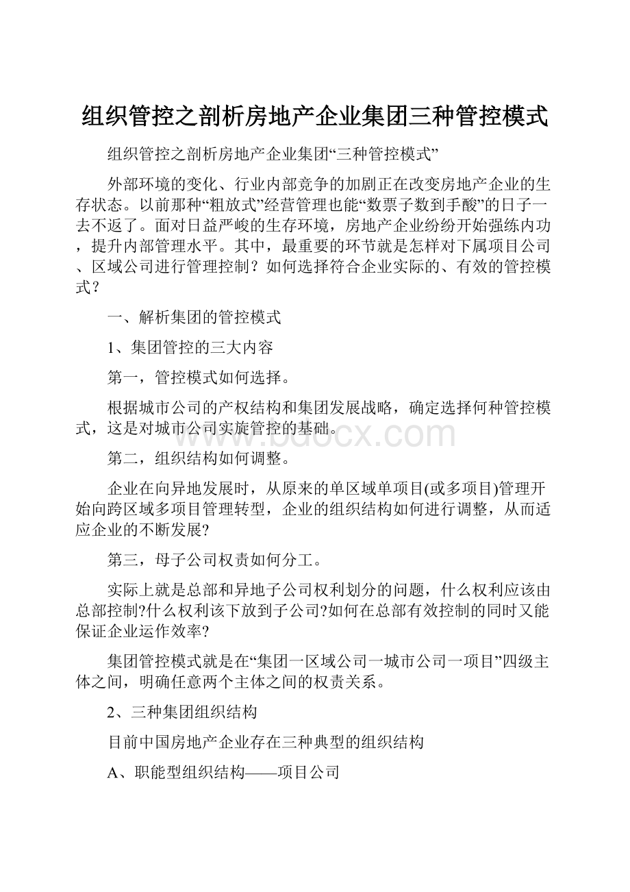 组织管控之剖析房地产企业集团三种管控模式.docx