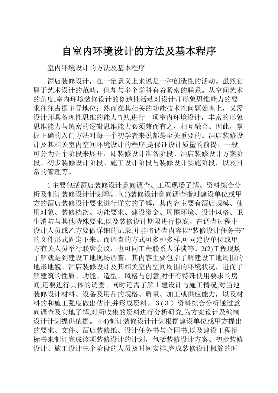 自室内环境设计的方法及基本程序.docx_第1页