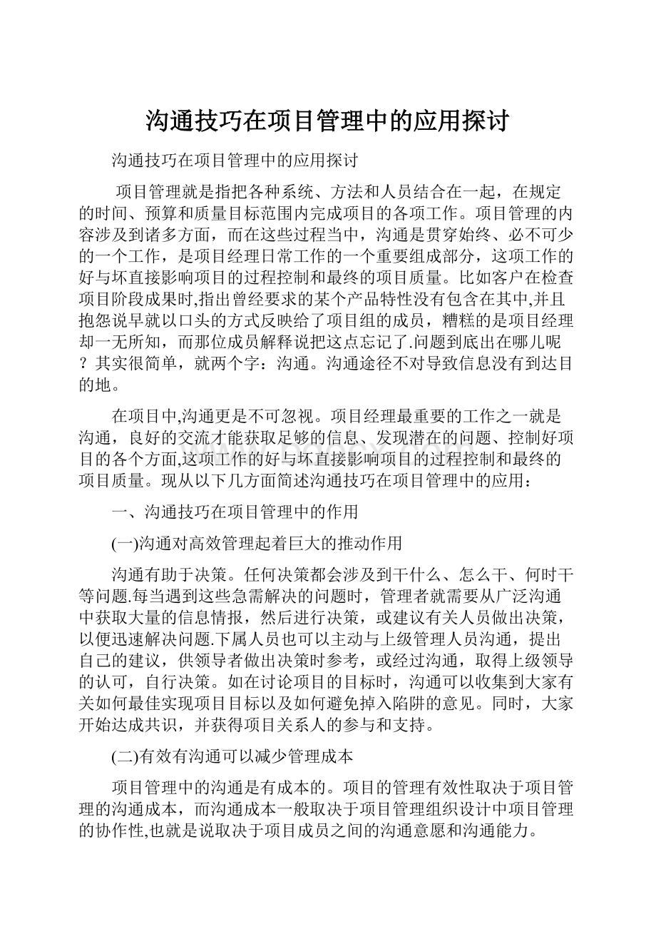 沟通技巧在项目管理中的应用探讨.docx