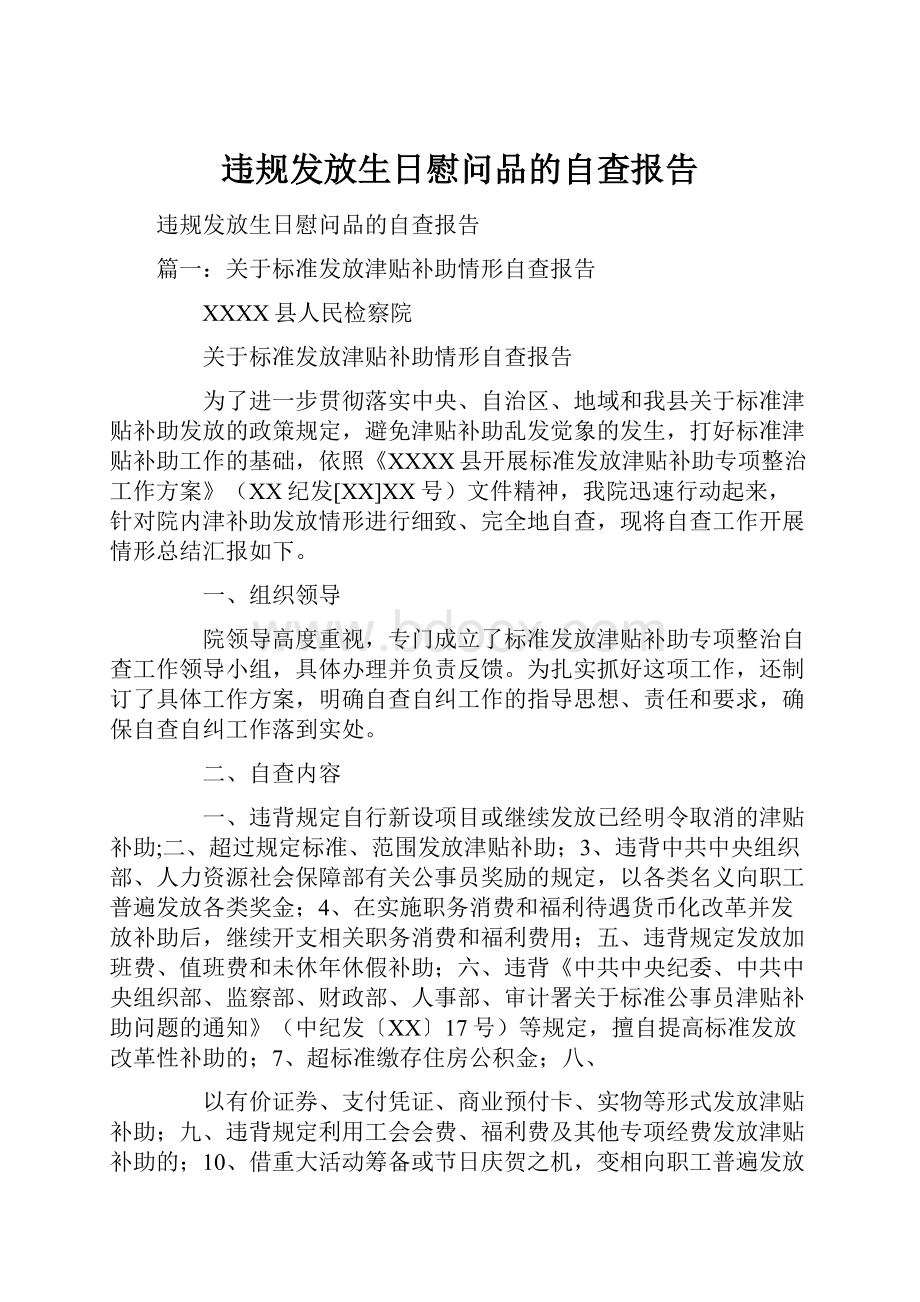 违规发放生日慰问品的自查报告.docx