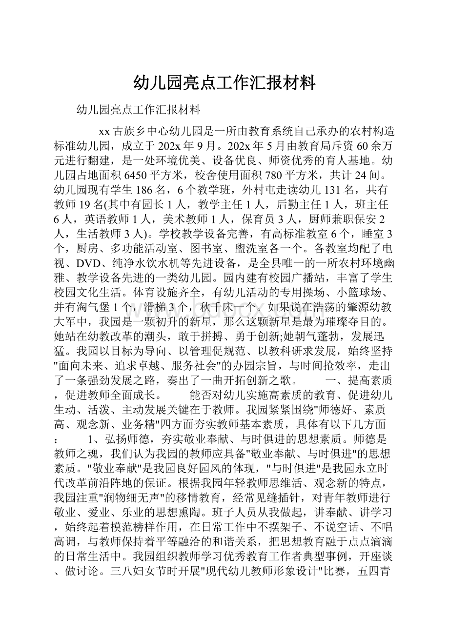 幼儿园亮点工作汇报材料.docx_第1页