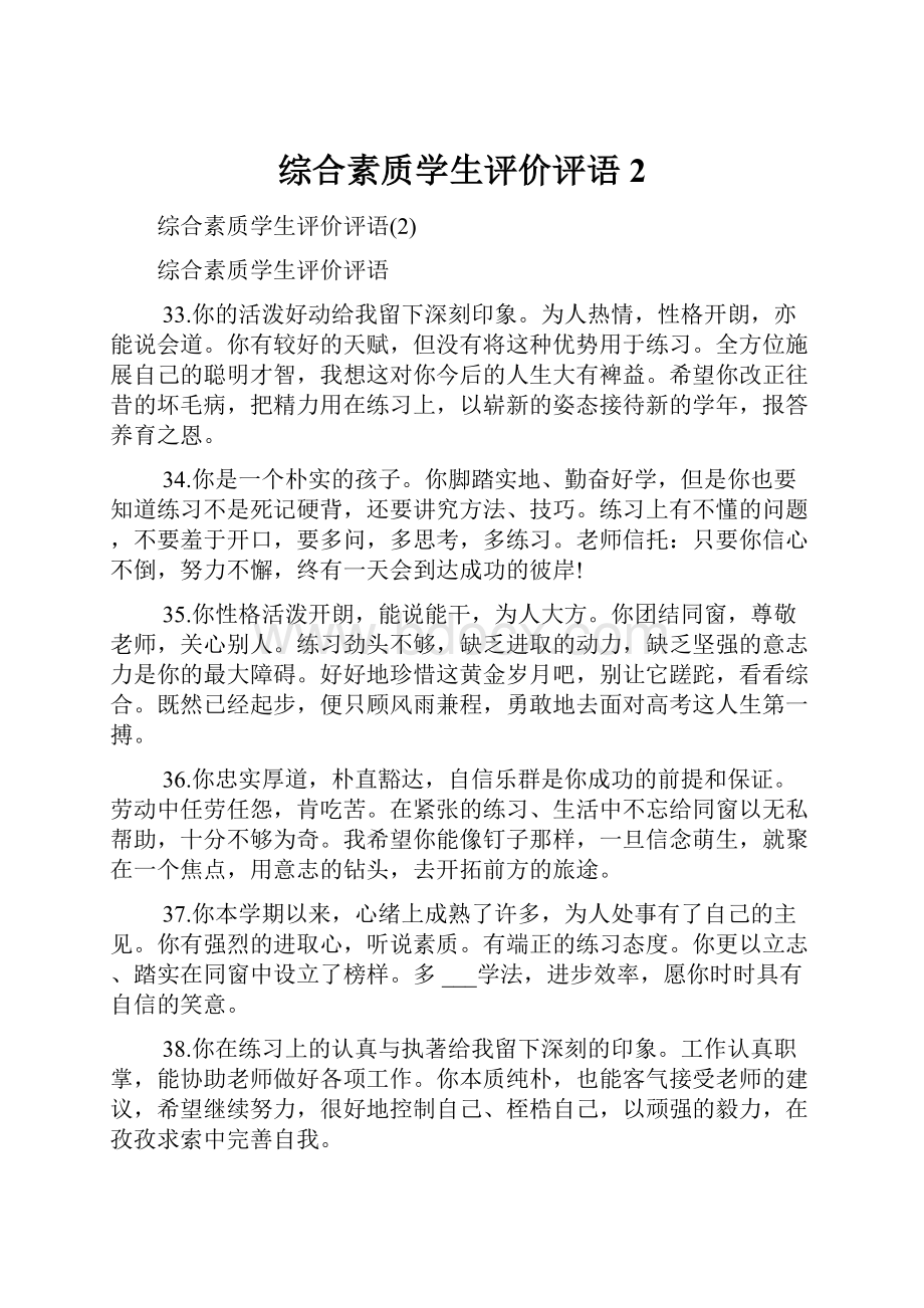 综合素质学生评价评语2.docx