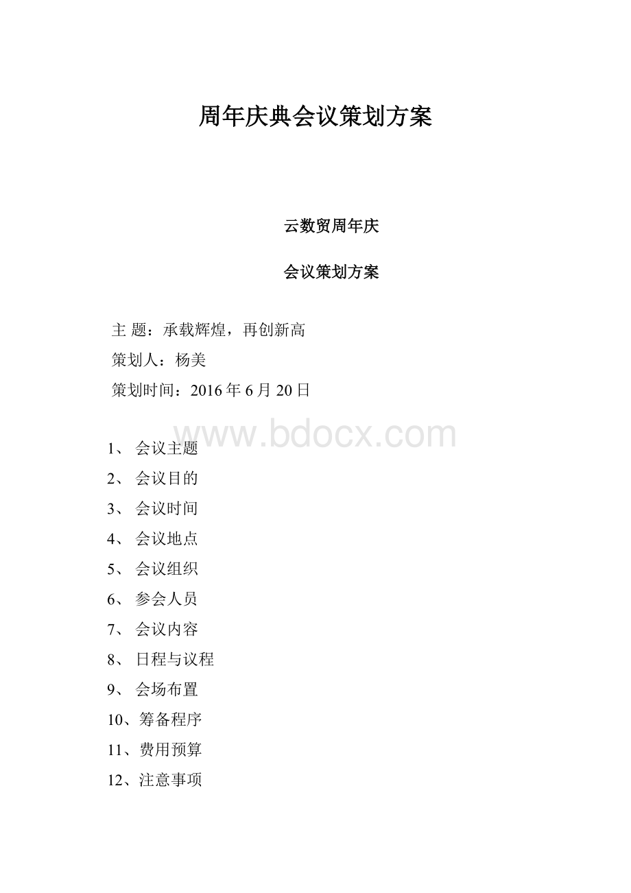 周年庆典会议策划方案.docx