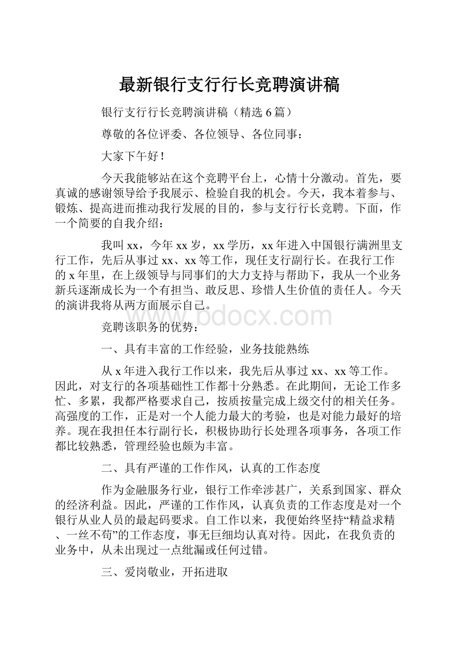 最新银行支行行长竞聘演讲稿.docx