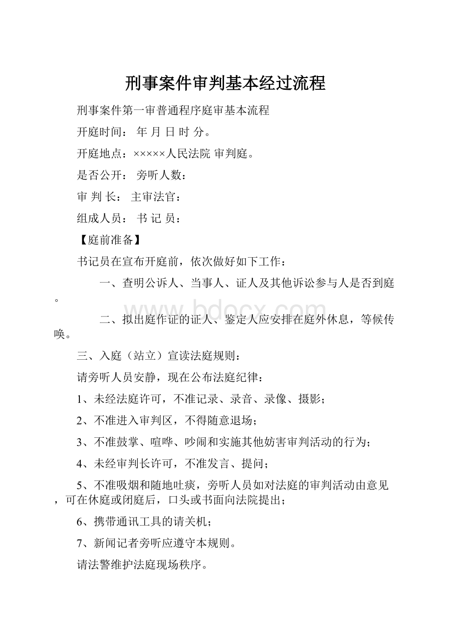 刑事案件审判基本经过流程.docx