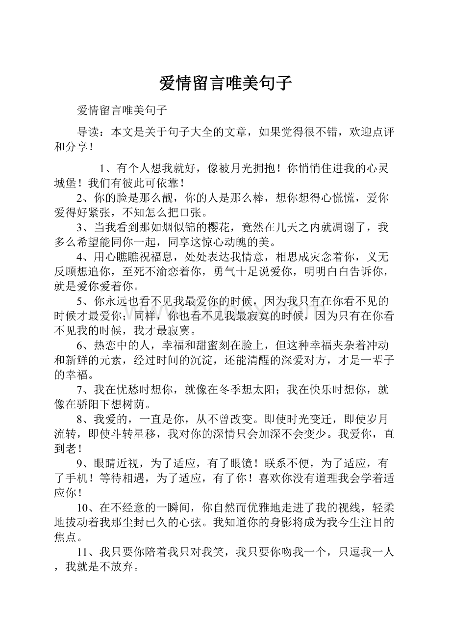 爱情留言唯美句子.docx_第1页