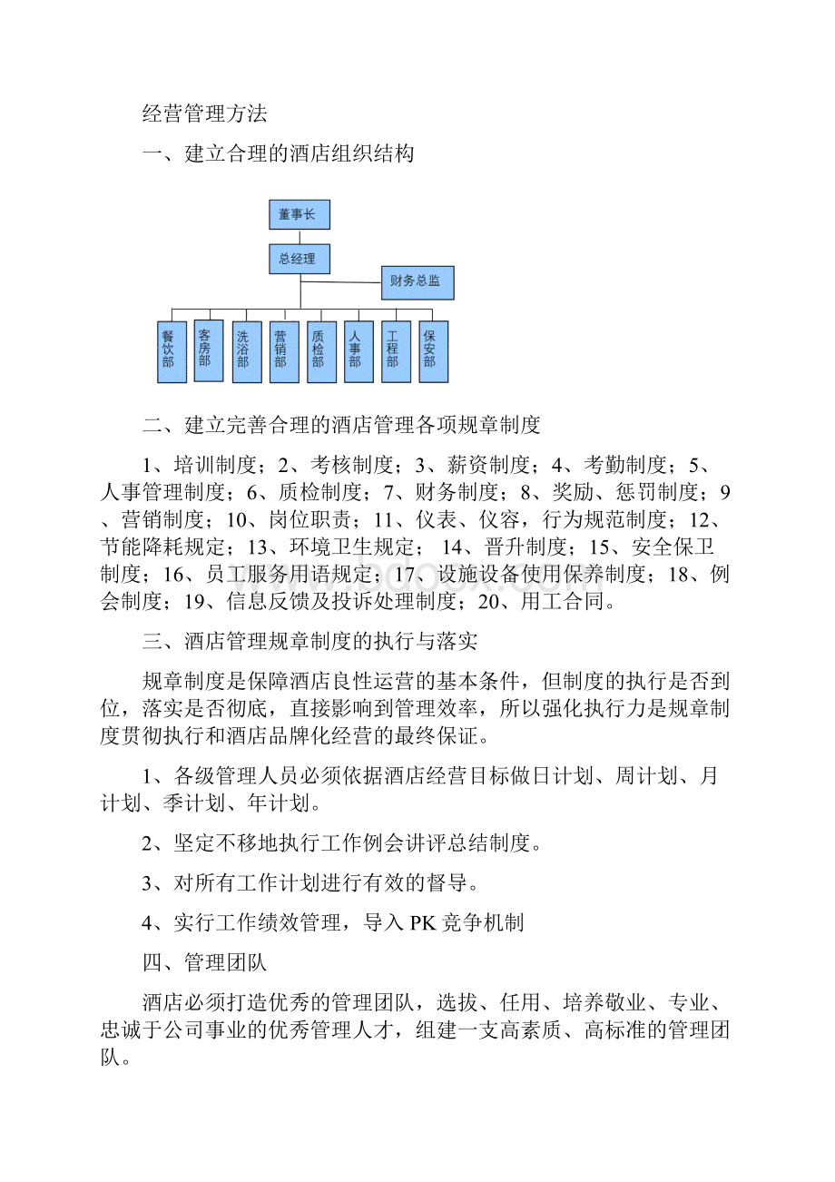 酒店酒店经营管理策划案 最新版本.docx_第2页